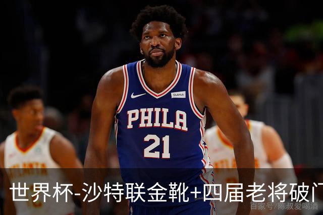 世界杯-沙特联金靴+四届老将破门 十人墨西哥2-0九人南非