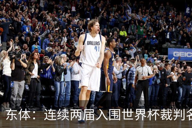 东体：连续两届入围世界杯裁判名单，马宁显然是得到了认可