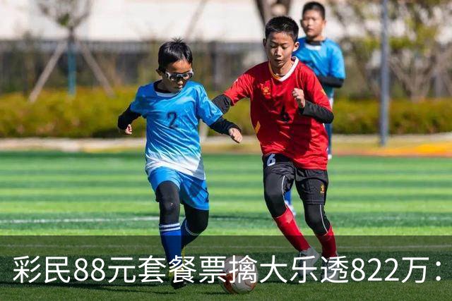 彩民88元套餐票擒大乐透822万：奖金先存入银行