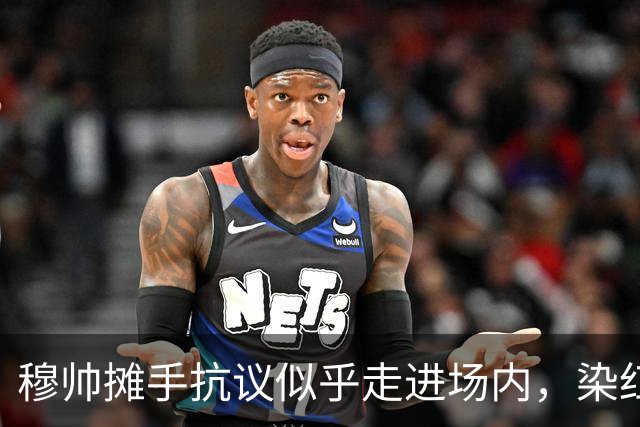 穆帅摊手抗议似乎走进场内，染红后手指自己